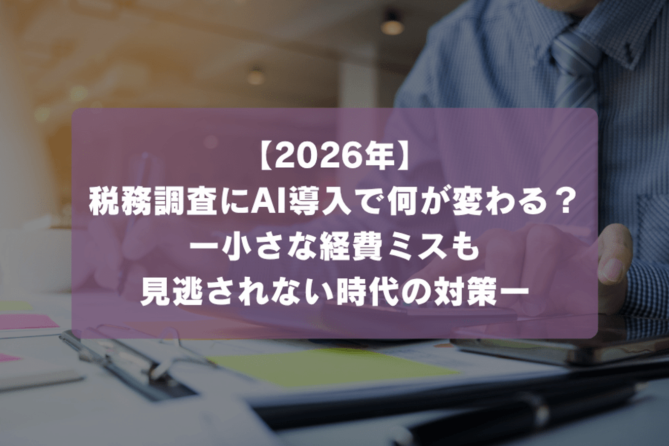 税務調査にAI導入で何が変わる？小さな経費ミスも見逃されない時代の対策【2026年】