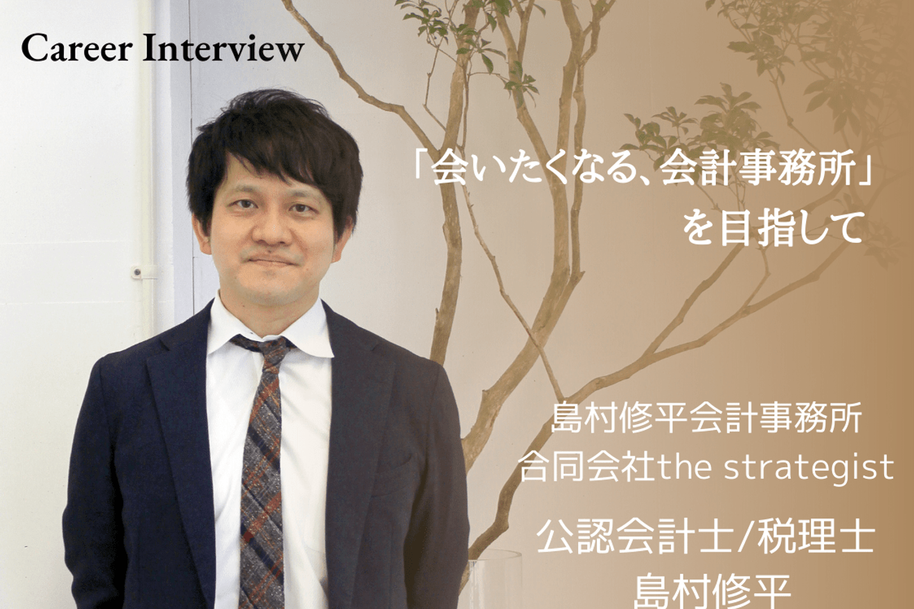 「会いたくなる、会計事務所」をコンセプトにコミュニケーションを重視して、お客様と一体となって企業を成長させてゆく、税理士・公認会計士 島村修平氏のキャリア遍歴