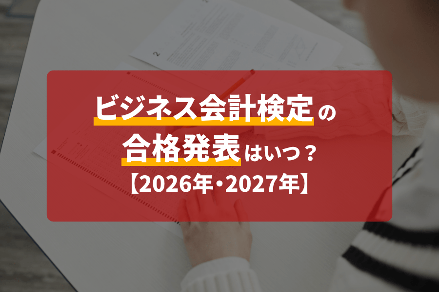 ビジネス会計検定の合格発表・WEB成績照会はいつ？転職に活かすアピール方法も解説