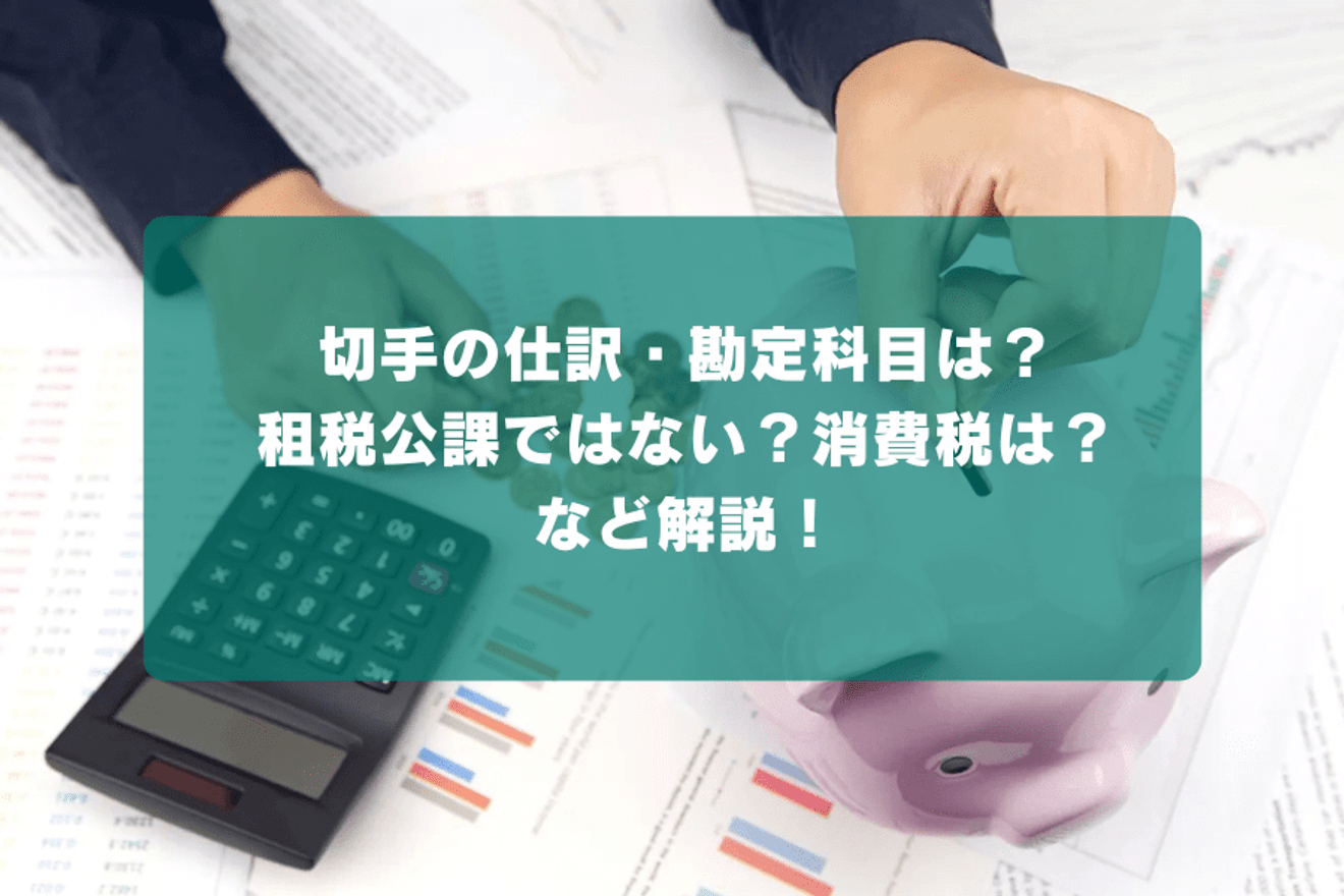 切手の仕訳・勘定科目は？租税公課ではない？消費税は？など解説！