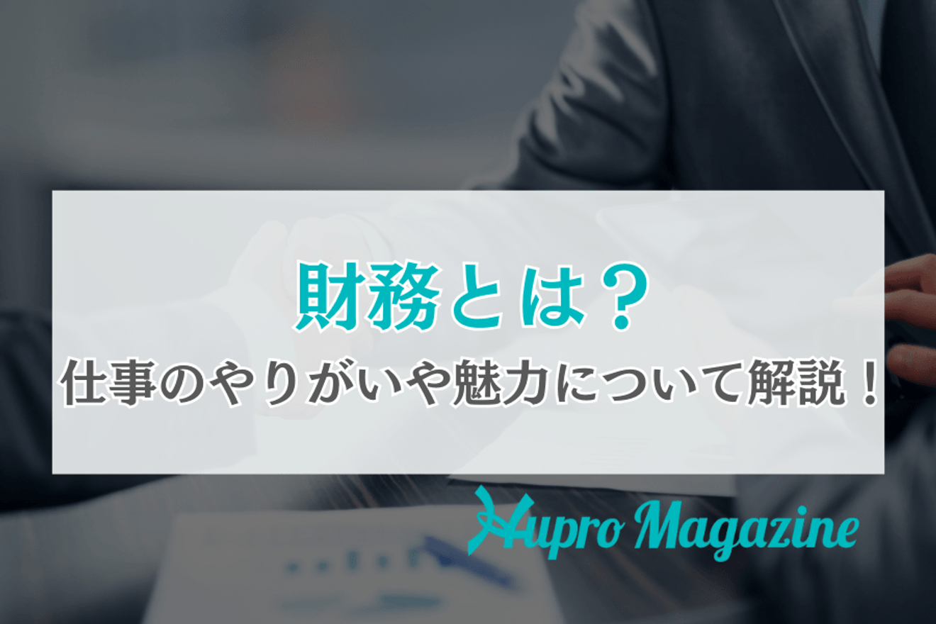財務とは？仕事のやりがいや魅力について解説！