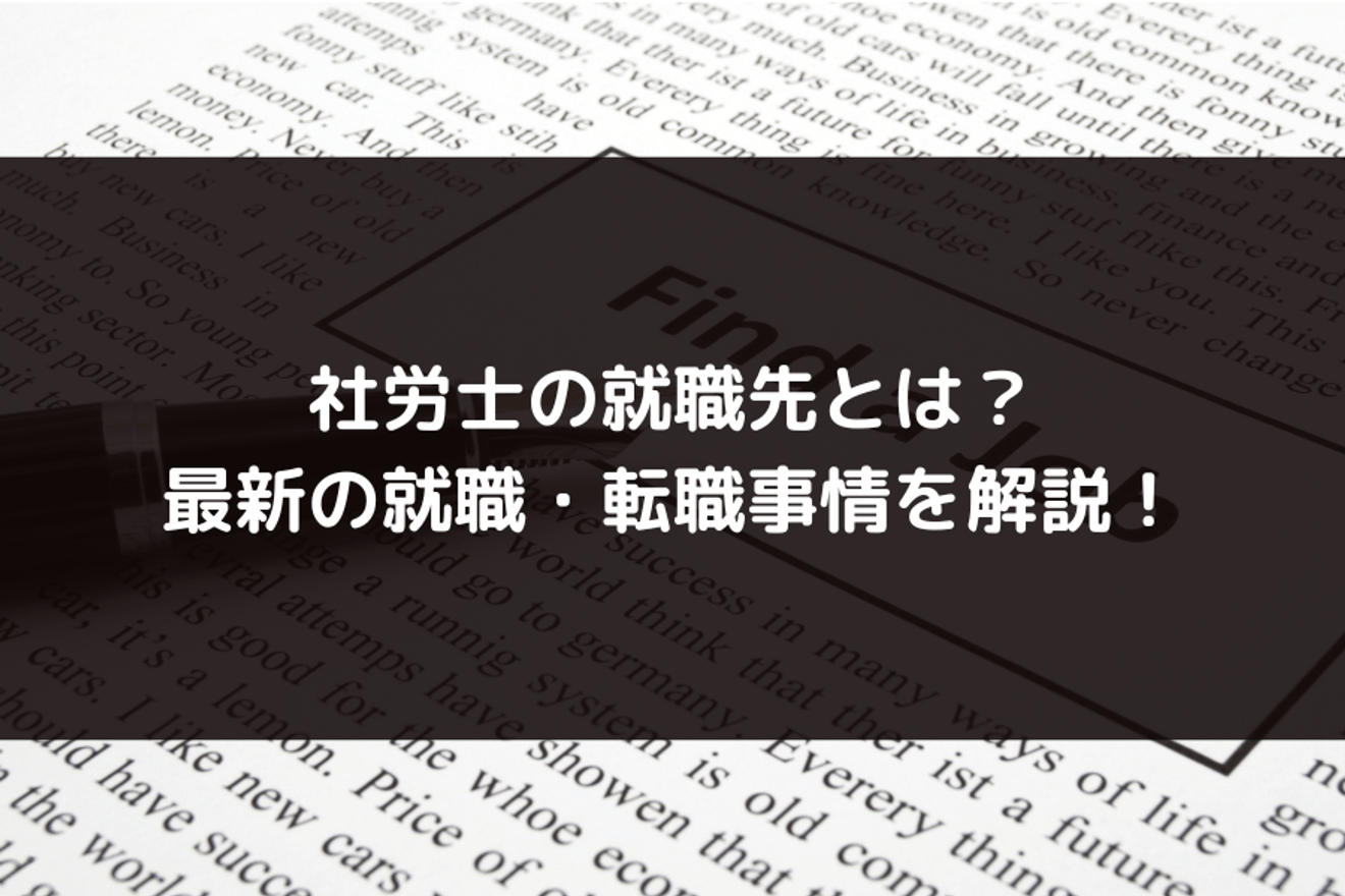 【2025年最新】社労士の就職先とは？未経験からでも就職・転職できるポイントも解説します！