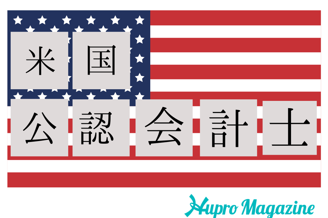 米国税理士の年収は 詳しく解説 Hupro Magazine 士業 管理部門でスピード内定 最速転職hupro