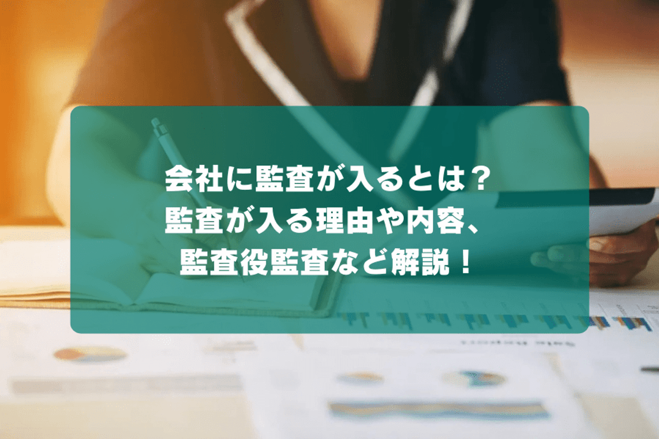 会社に監査が入るとは?監査が入る理由や内容、監査役監査など解説!