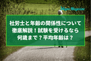 社労士と年齢の関係性について徹底解説！試験を受けるなら何歳まで？平均年齢は？
