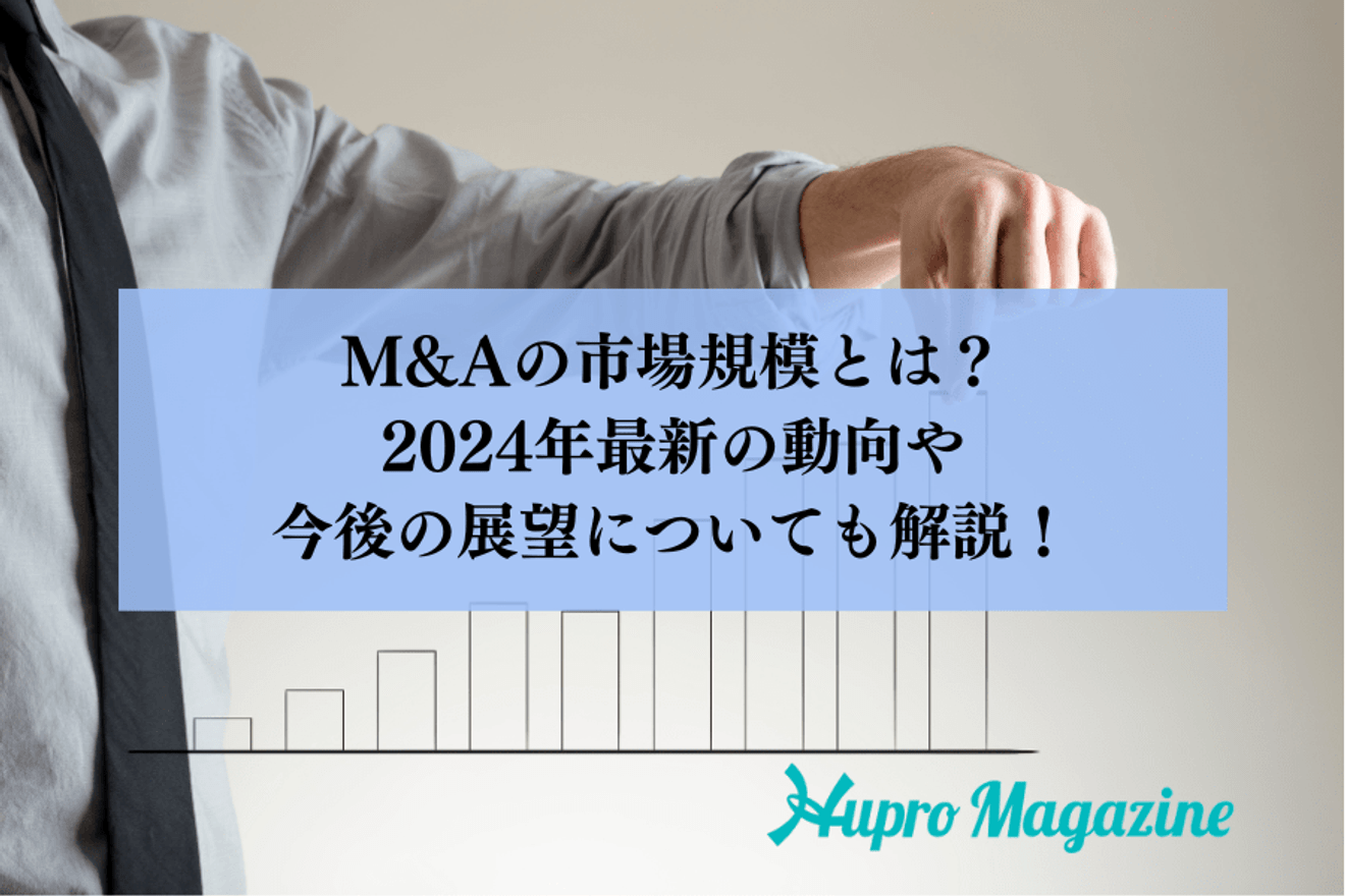 M&Aの市場規模とは?2024年最新の動向や今後の展望についても解説!