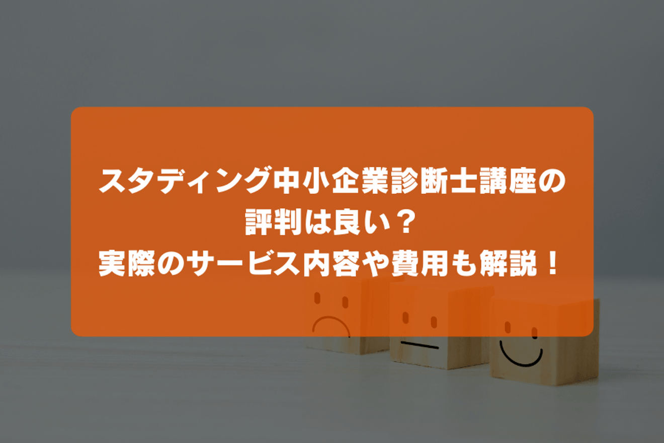 スタディング中小企業診断士講座の評判は良い？口コミは？実際のサービス内容や費用も解説！