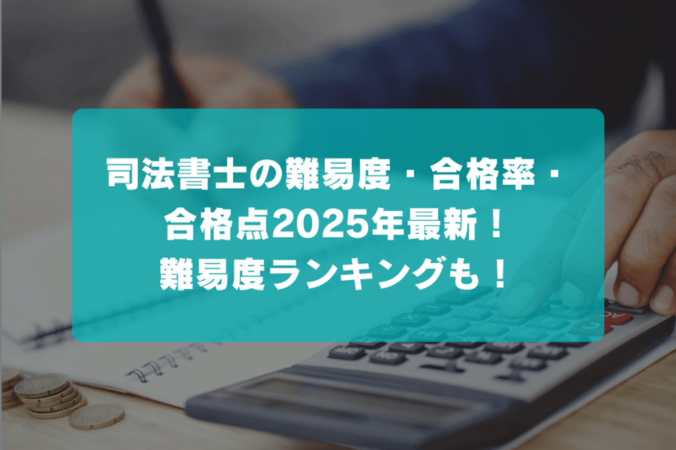 司法書士の難易度・合格率・合格点2025年最新！難易度ランキングも！の画像