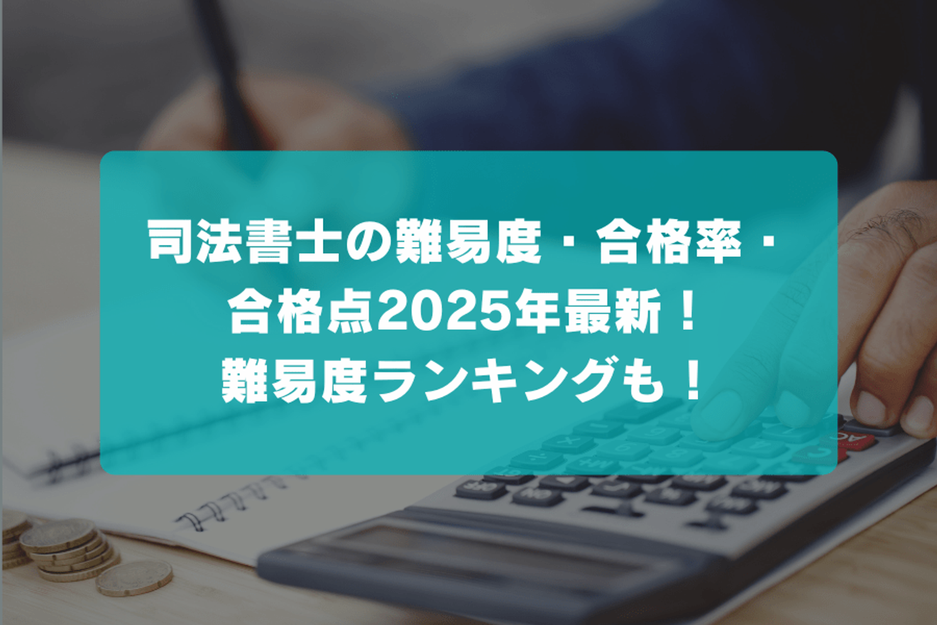司法書士の難易度・合格率・合格点2025年最新!難易度ランキングも!