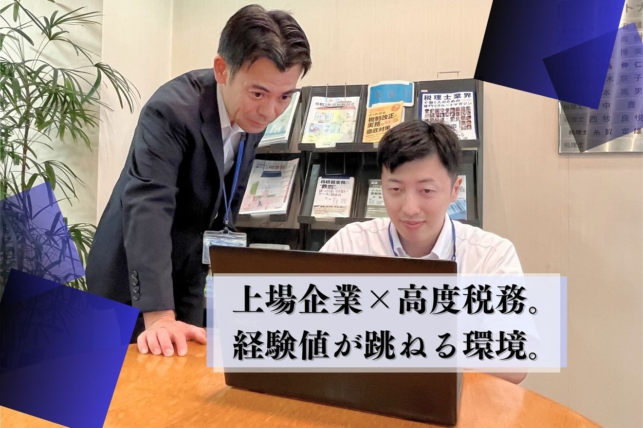 【上場企業の法人税務×専門性...の画像