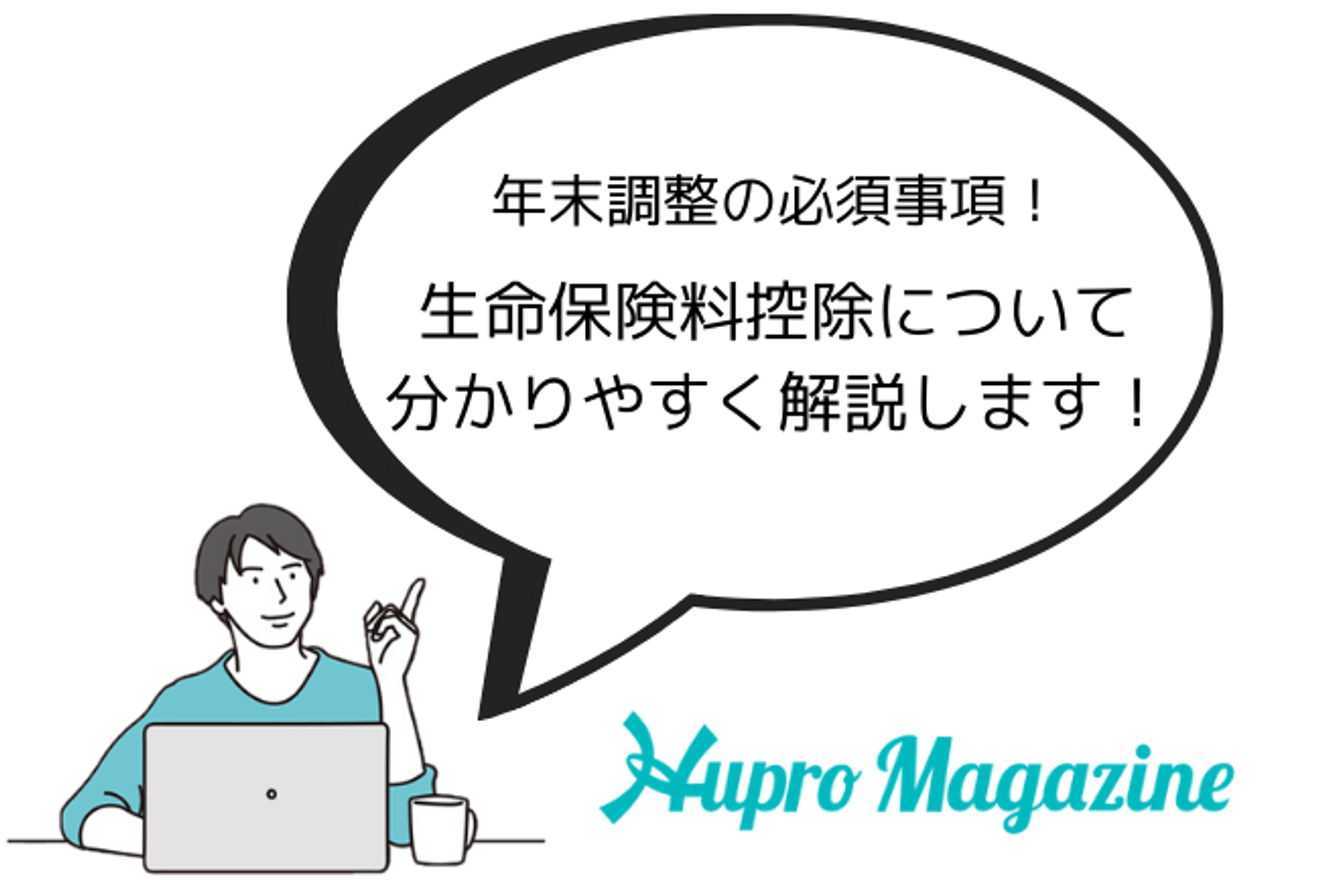 年末調整の必須事項！生命保険料控除についてわかりやすく解説！