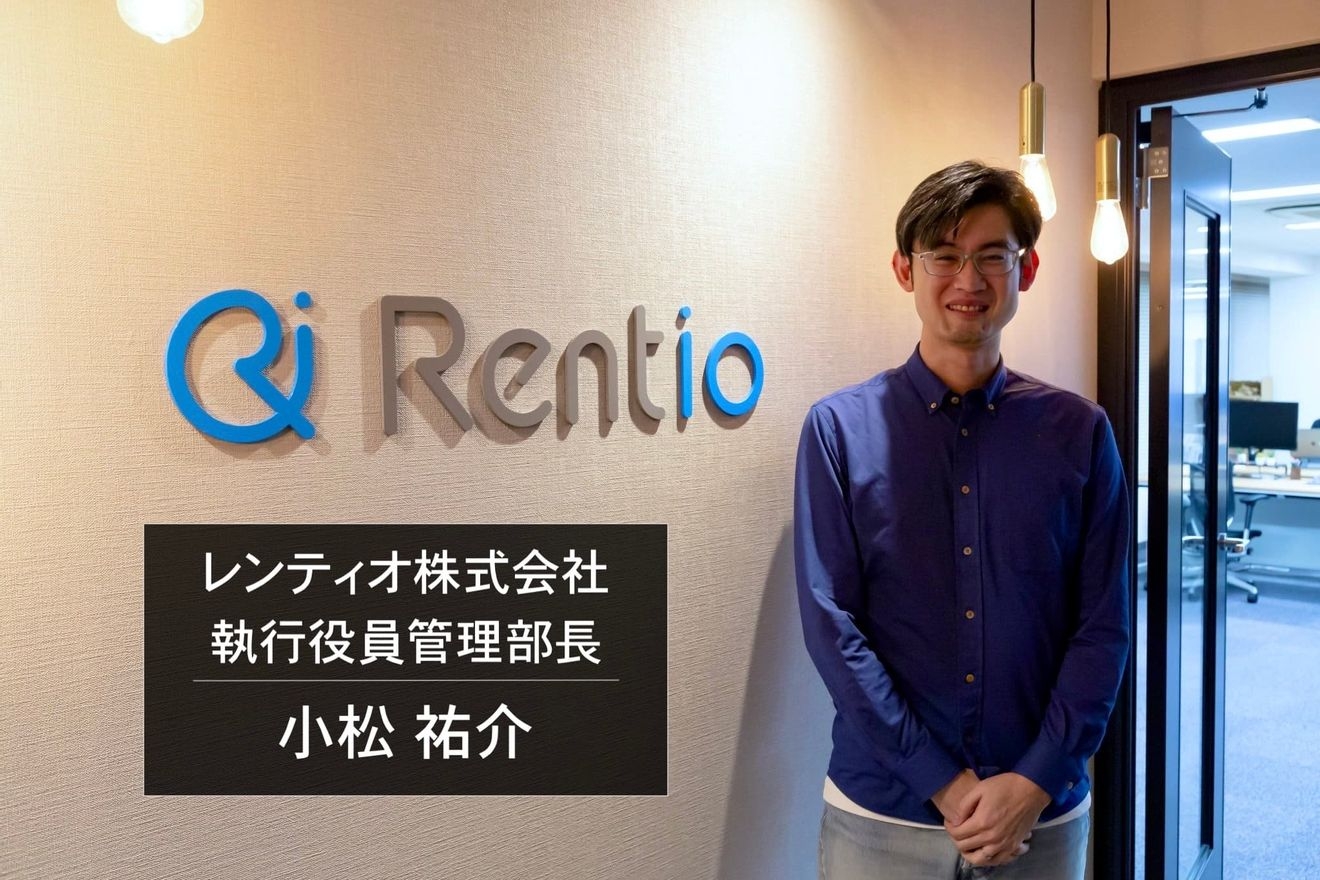 東証一部上場企業からベンチャーへ転職!レンティオ株式会社 執行役員管理部長 小松祐介が語る大企業とベンチャーそれぞれの魅力とは?〜管理部立ち上げストーリー〜