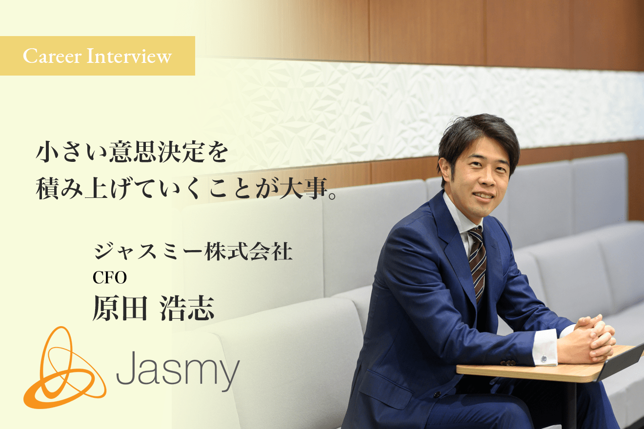成長産業であるWeb3.0分野に自己投資し、事業会社CFOとして自らが暗号資産上場事例の最先端を行く」ジャスミー株式会社CFO  原田浩志氏が語る、キャリア遍歴とCFOの魅力 | HUPRO MAGAZINE | 士業・管理部門でスピード内定｜ヒュープロ