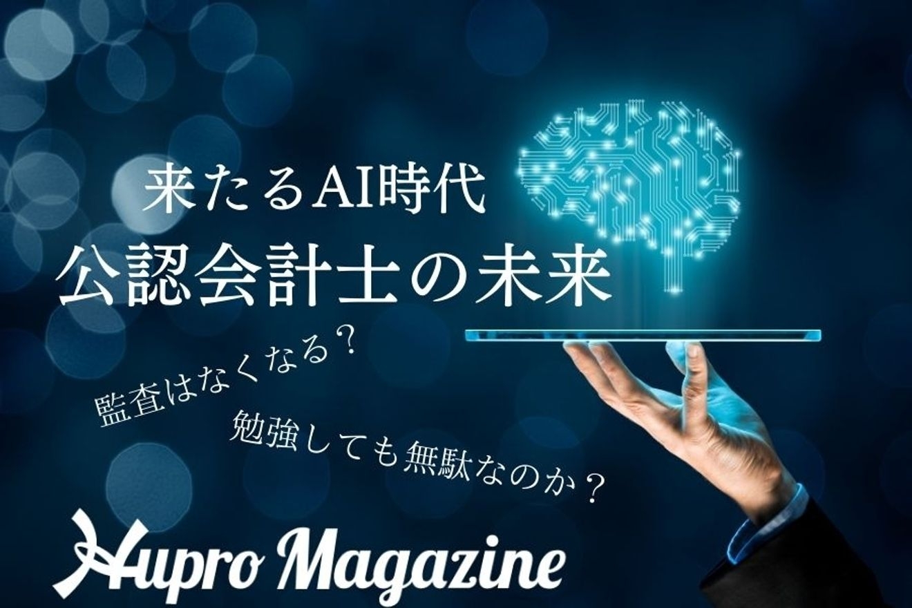 監査業務がAIでなくなるって本当??どうなる公認会計士!!