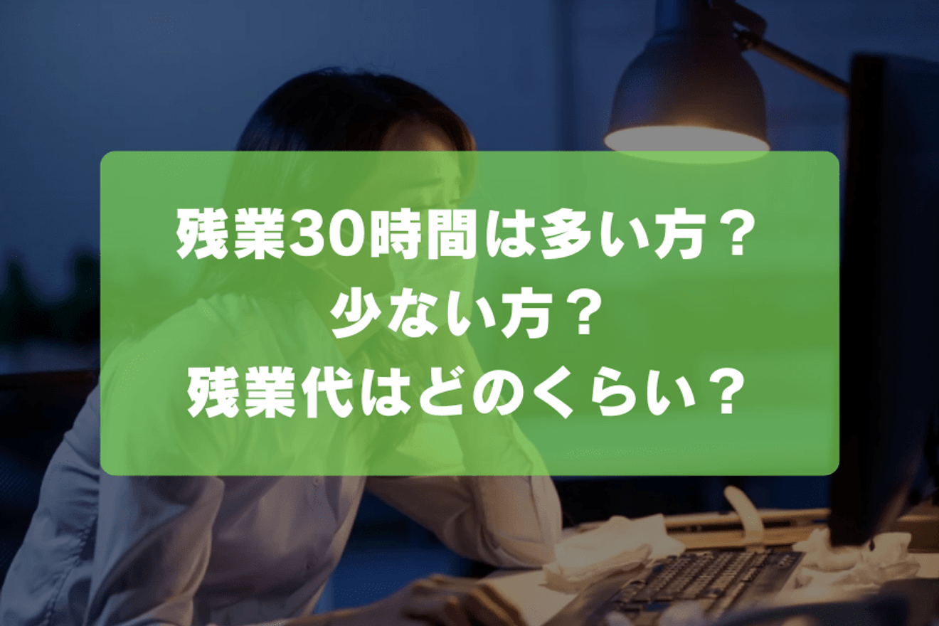 残業30時間は多い方？少ない方？残業代はどのくらい？