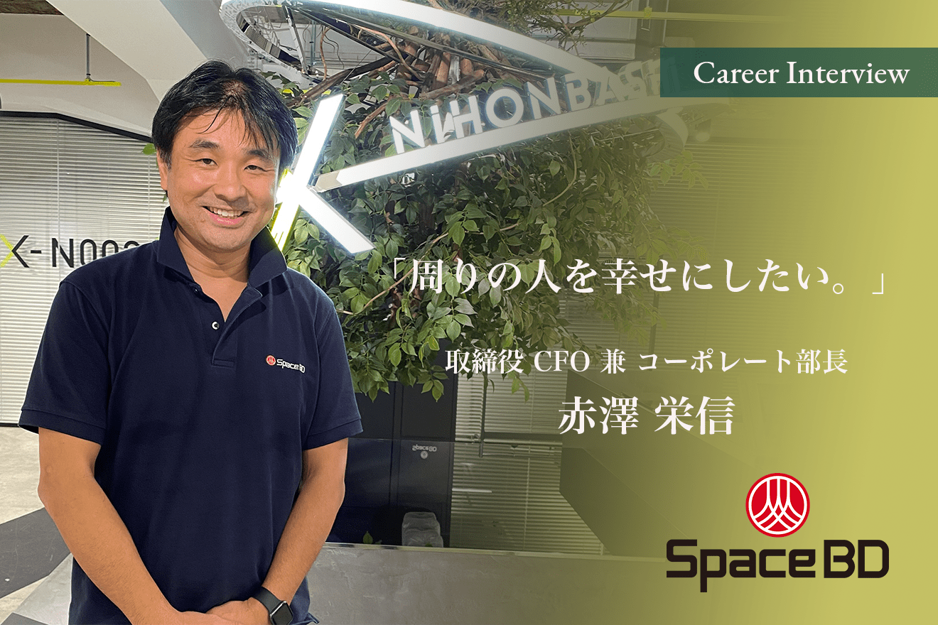 周りの人を幸せにしたい 想いを軸にcfoへ Space 株式会社cfo兼コーポレート部長赤澤栄信氏が語るコーポレート部門の魅力