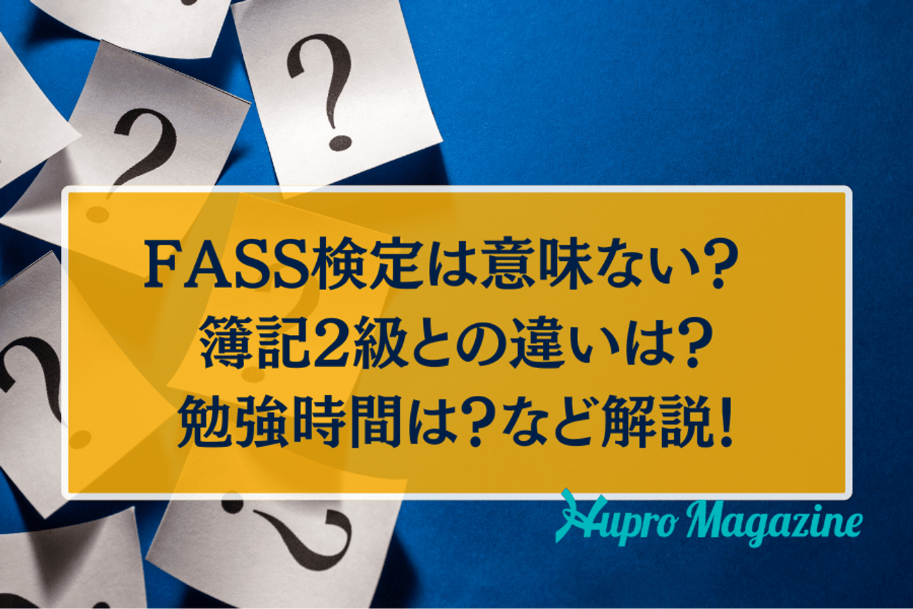 FASS検定は意味ない? 簿記2級との違いは?勉強時間は?など解説!