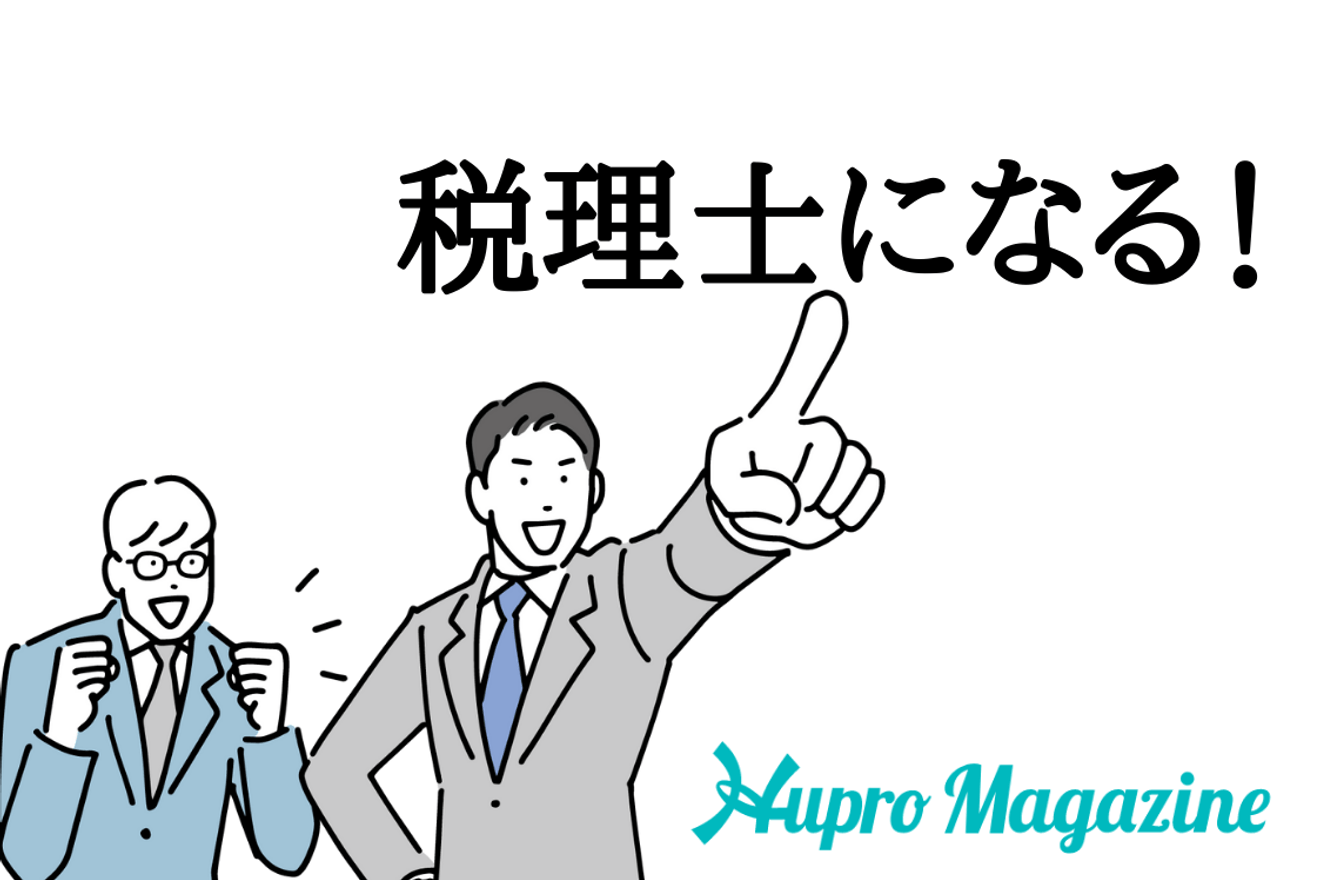 税理士になりたいという熱い思いをどう伝えたらいいのか分からない。|転職体験記