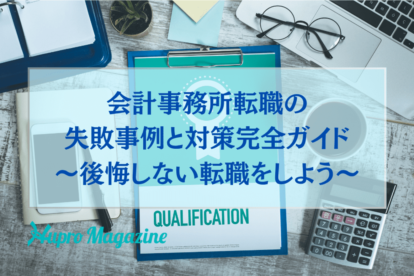会計事務所転職の失敗事例と対策完全ガイド〜後悔しない転職をしよう〜