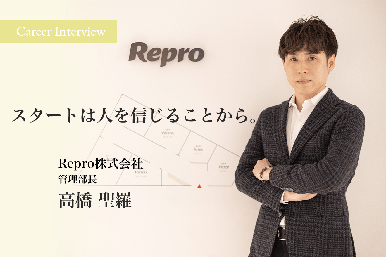 「スタートは人を信じることから。」Repro株式会社 管理部長 高橋聖羅氏のキャリアと管理部門のビジョン