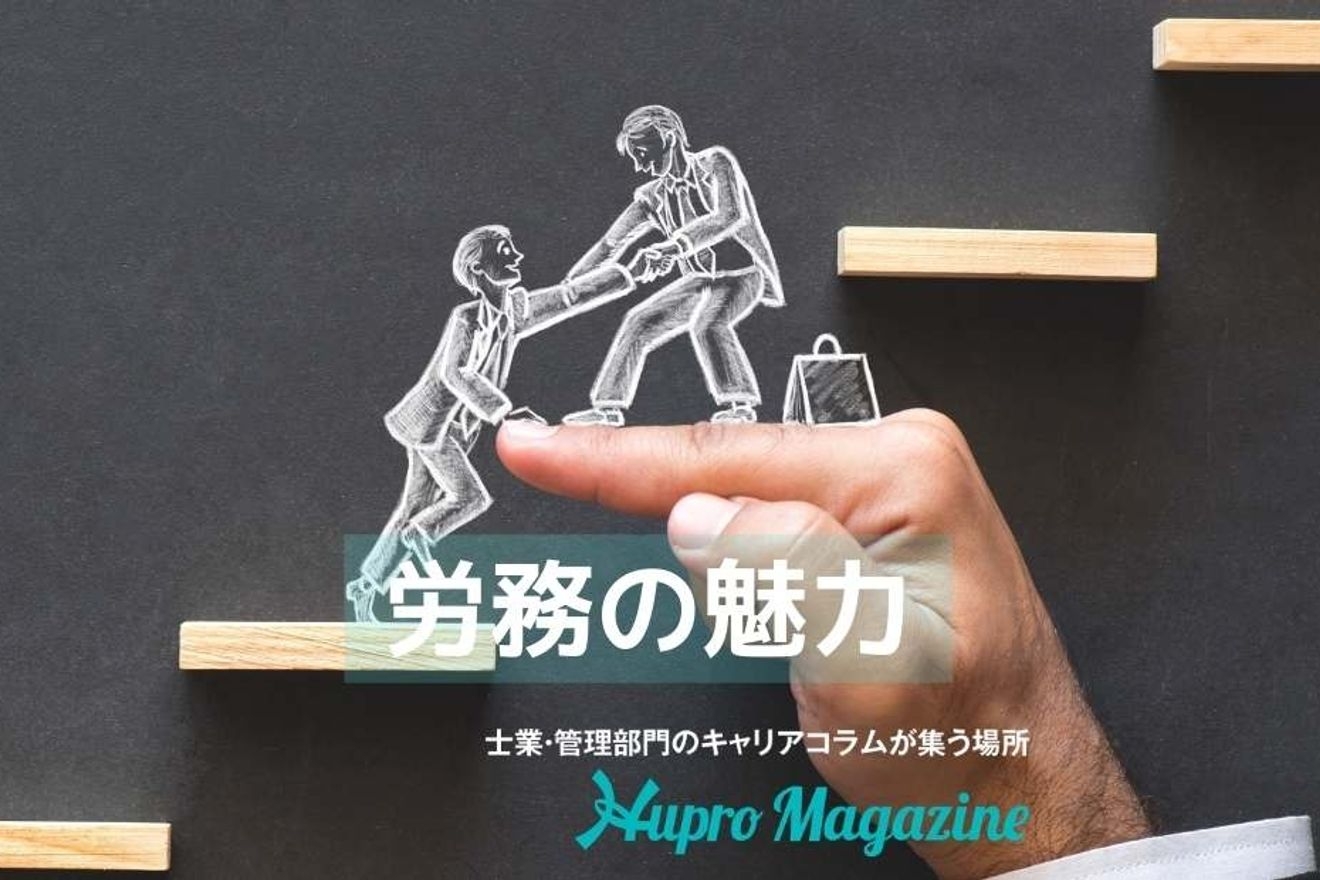 社労士が解説!!労務の魅力とやりがい!!