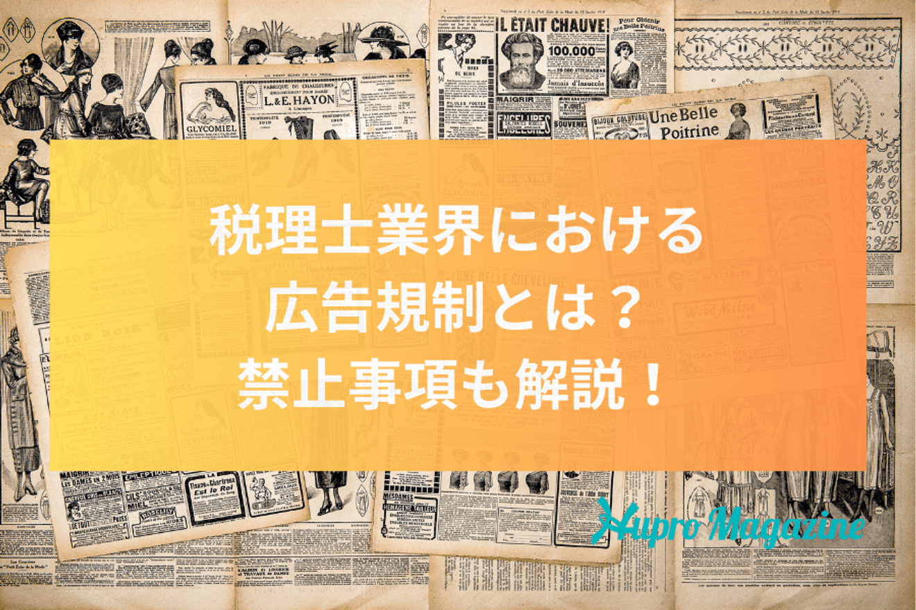 税理士業界における広告規制とは？知っておくべき禁止事項を解説！