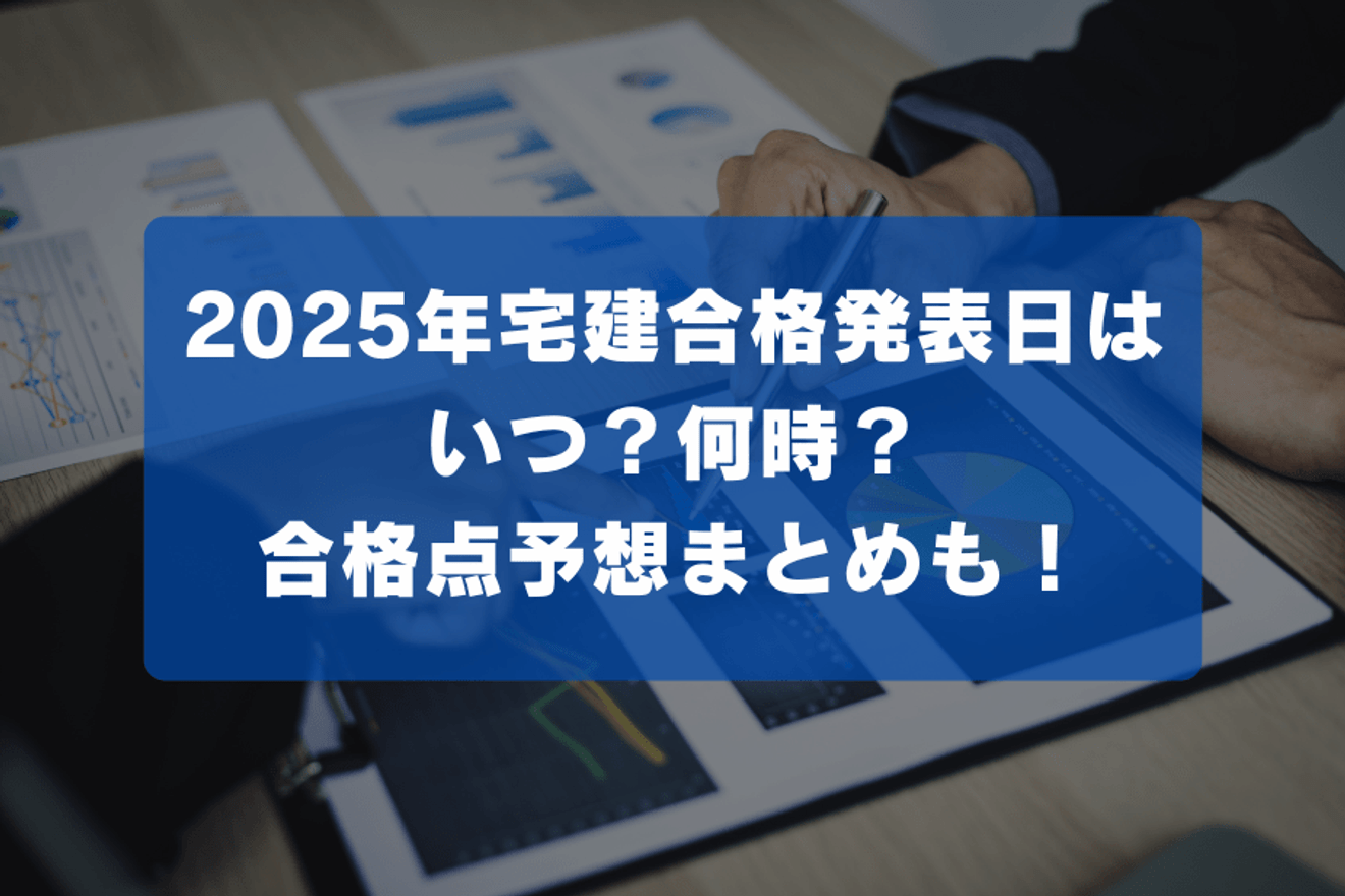 2025年宅建合格発表日はいつ？何時？合格点予想まとめも！