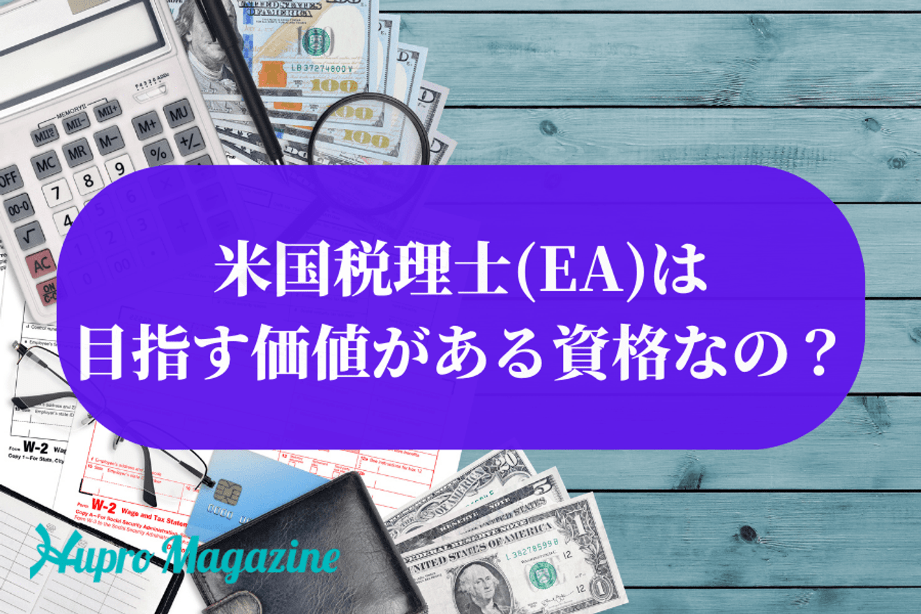 米国税理士(EA)は目指す価値がある資格なの?