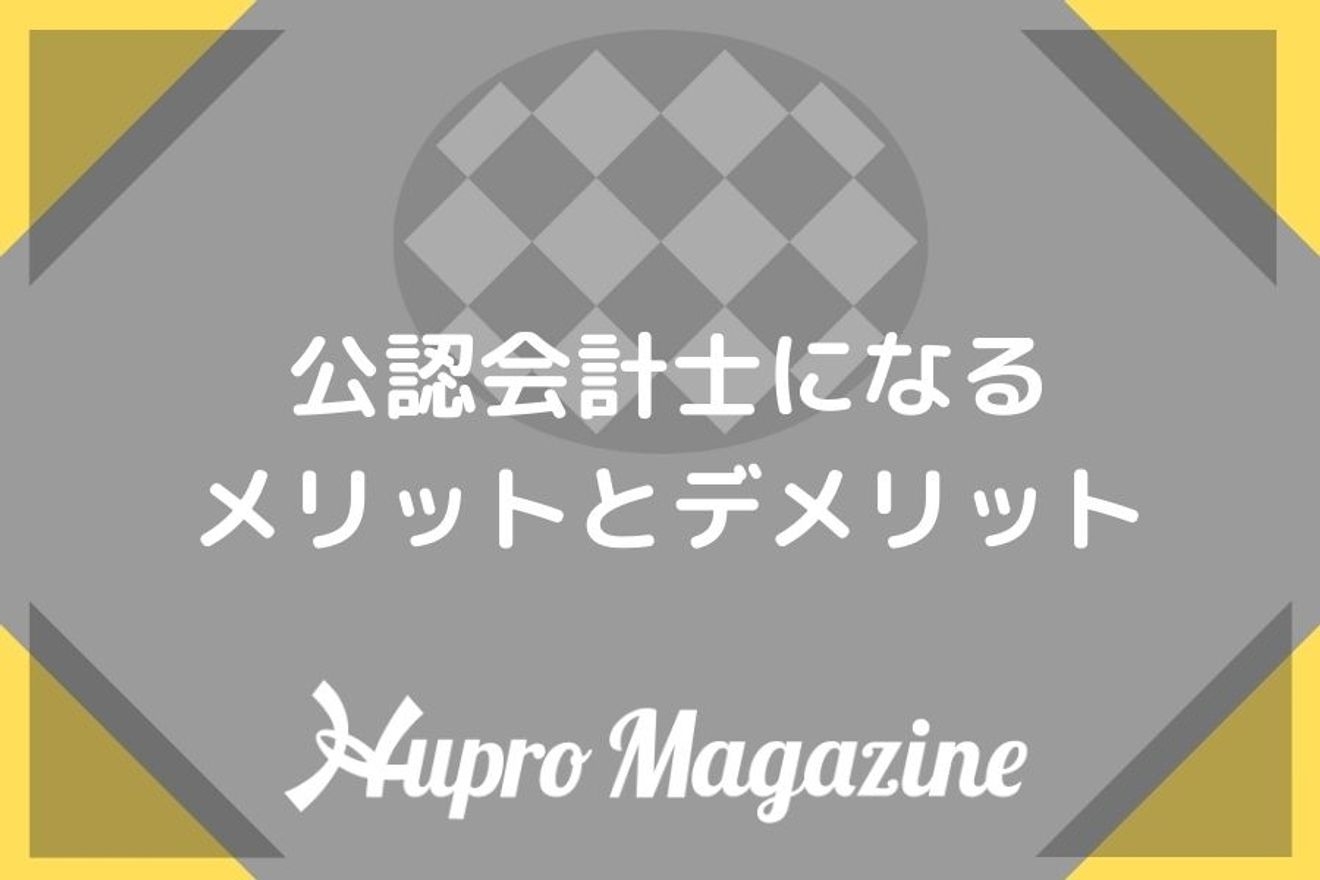 公認会計士目指す方必見！公認会計士としてキャリアを積むメリットとデメリットは？
