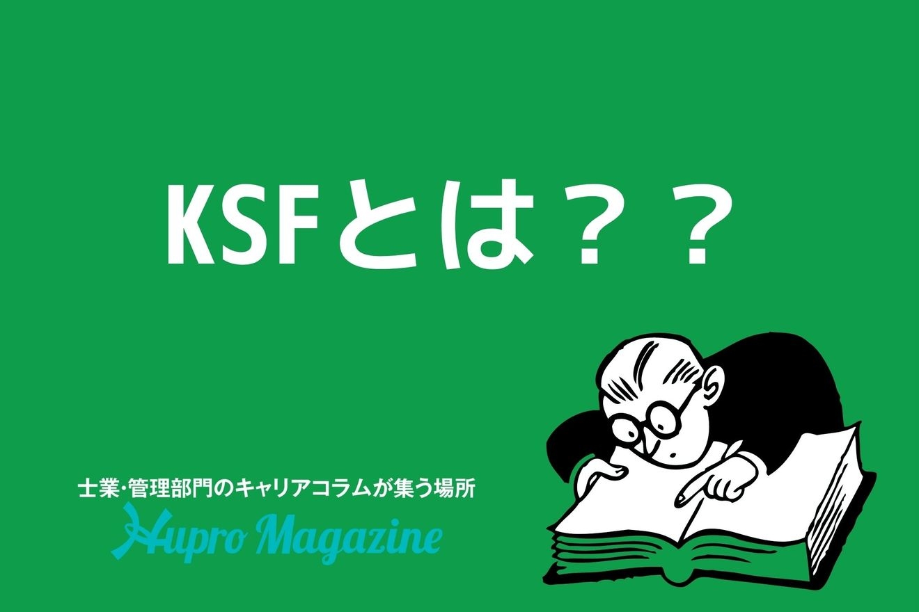 KSFとは?その意味やどのように分析すればよいの?