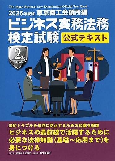 ビジネス実務法務検定試験Ⓡ2級公式テキスト〈2025年度版〉