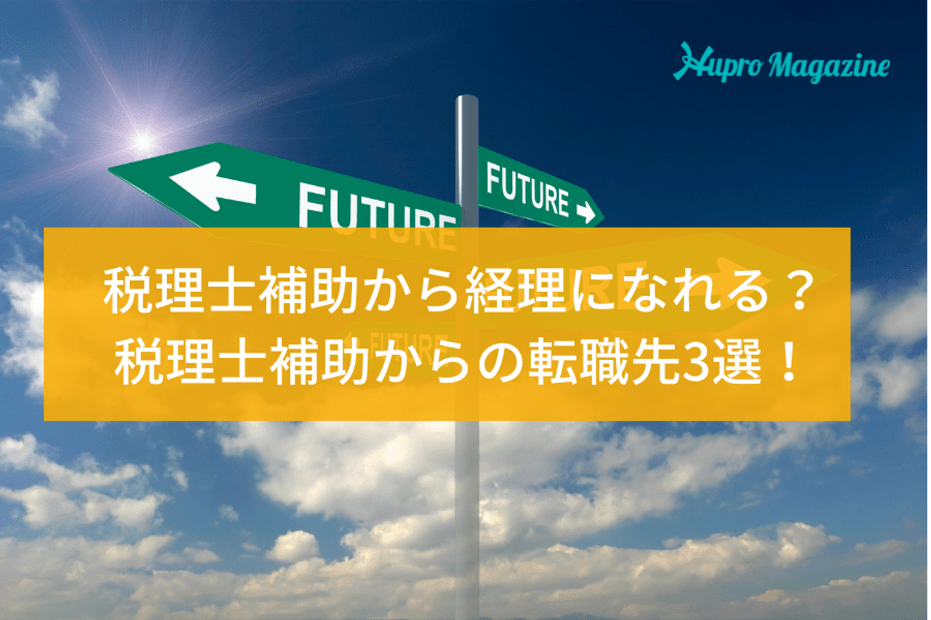 税理士補助から経理になれる? 有利に転職を進める方法とは?
