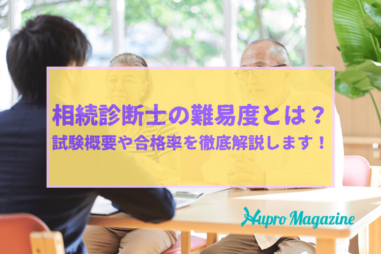 相続診断士の難易度とは？試験概要や合格率を徹底解説します！