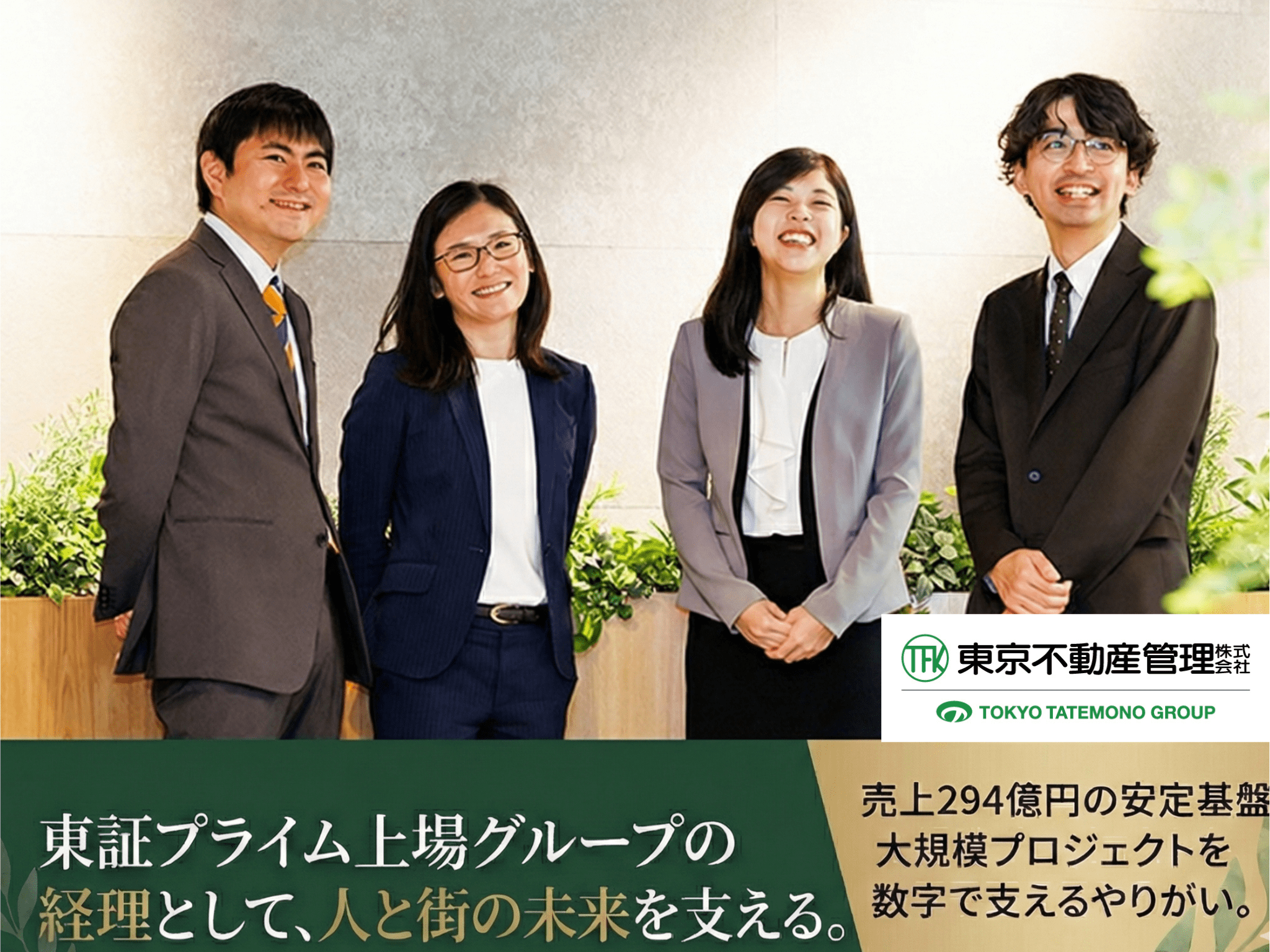 【経理財務スタッフ】6年連続で健康経営優良法人に認定！プライム上場の東京建物グループ／建物管理、工事、PM業務などをワンストップで提供し、オフィスビルや商業施設などの建物総合管理を行う企業の画像