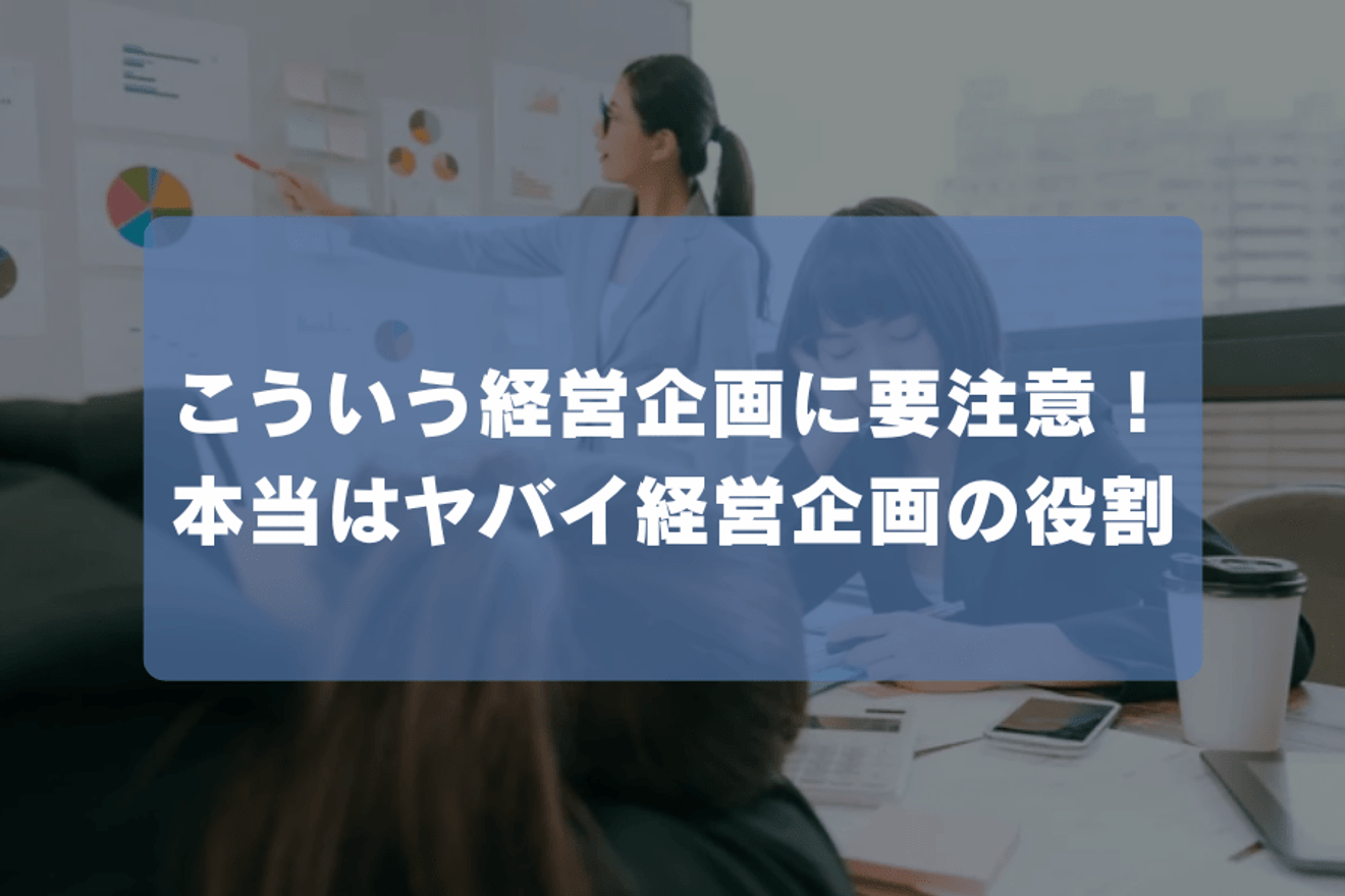 こういう経営企画に要注意！本当はヤバイ経営企画の役割