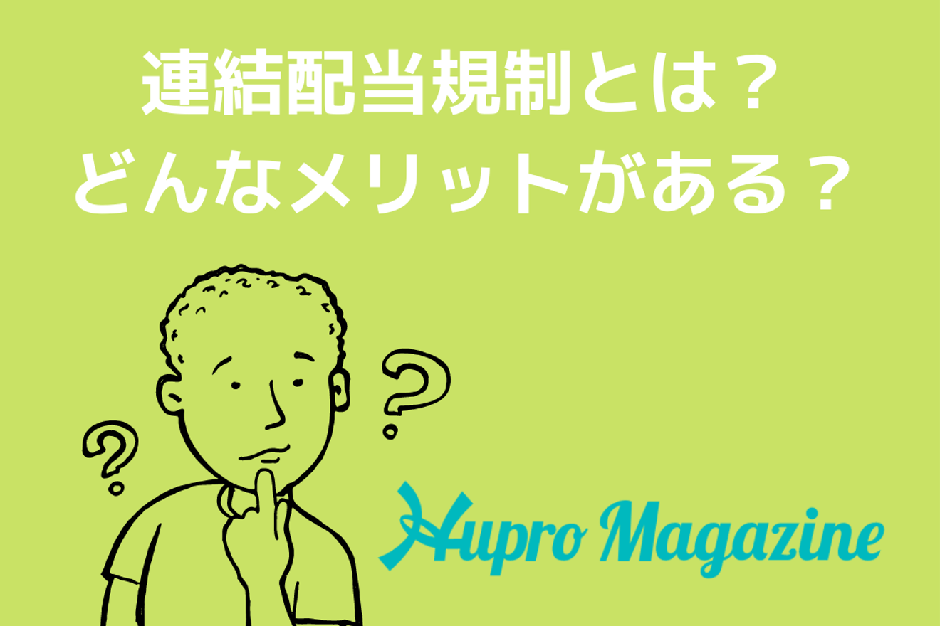 連結配当規制とは？どんなメリットがある？