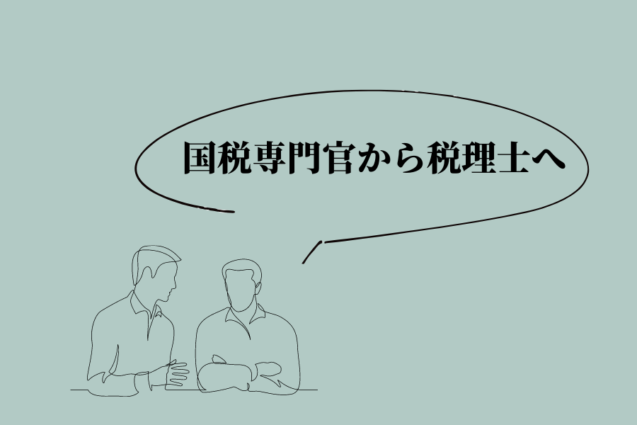 国税専門官から税理士に！その転職事情を見てみよう | HUPRO MAGAZINE | 士業・管理部門でスピード内定｜ヒュープロ