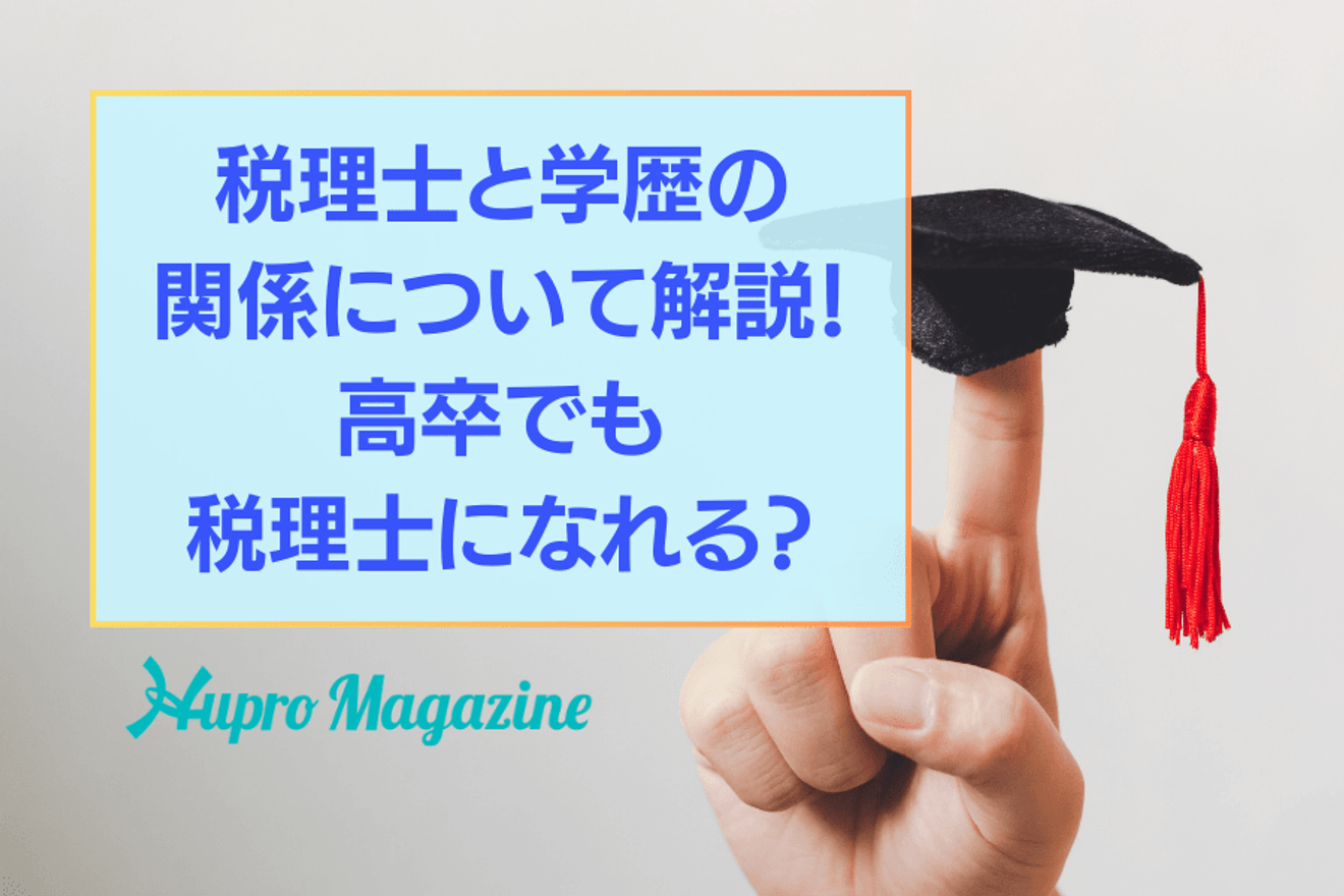 税理士の就職と学歴の関係は?高卒でも会計事務所で働ける?