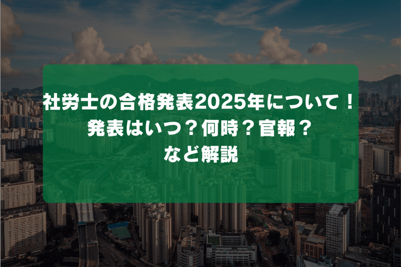 社労士の合格発表2025年について!発表はいつ?何時?官報?など解説