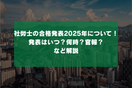 社労士の合格発表2025年について！発表はいつ？何時？官報？など解説