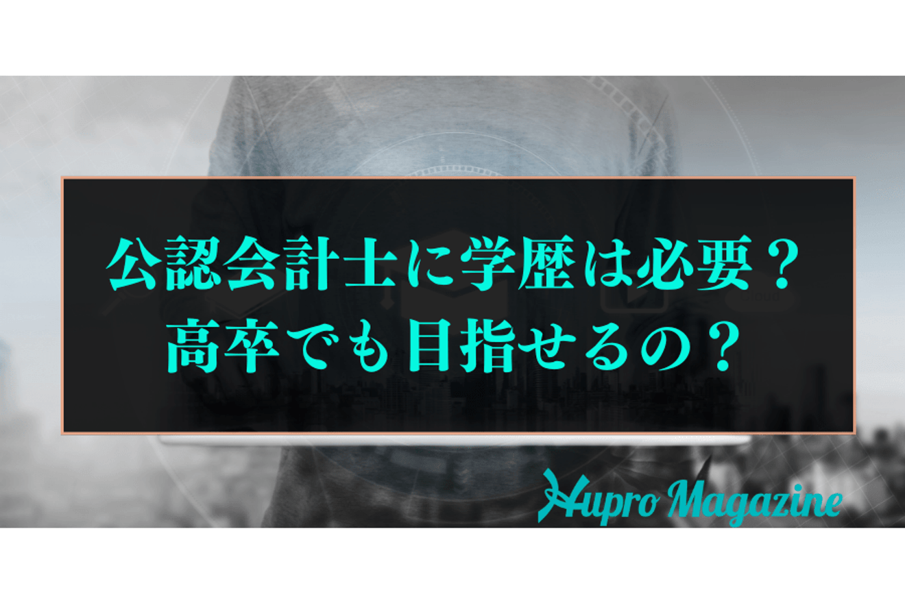 公認会計士に学歴は必要?高卒でも目指せるの?