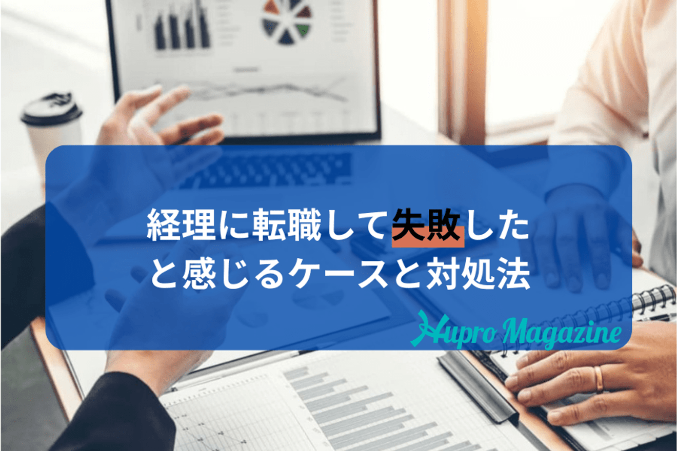 経理に転職して失敗したと感じるケースと対処法