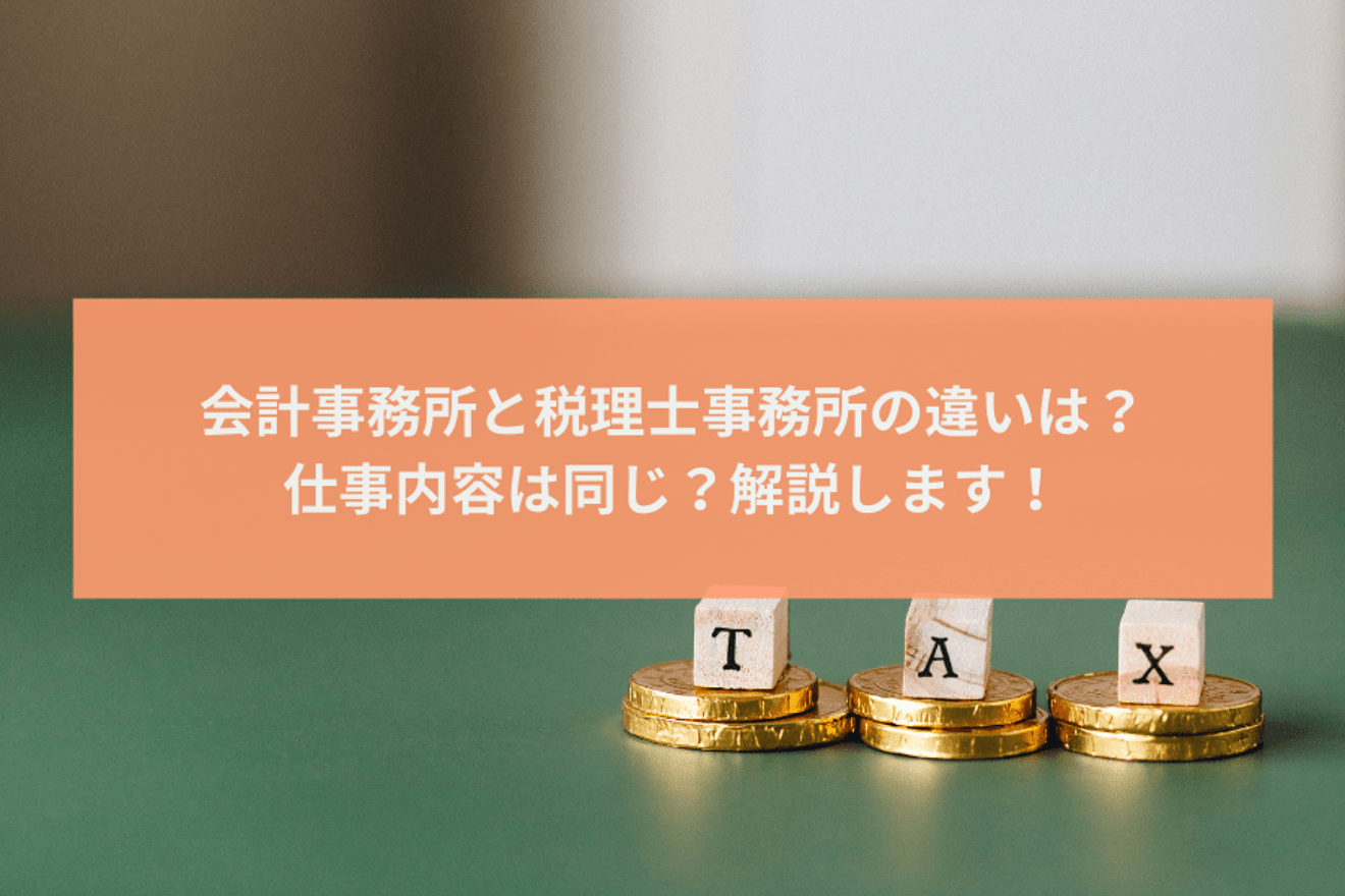 会計事務所と税理士事務所の違いは?仕事内容は同じ?解説します!