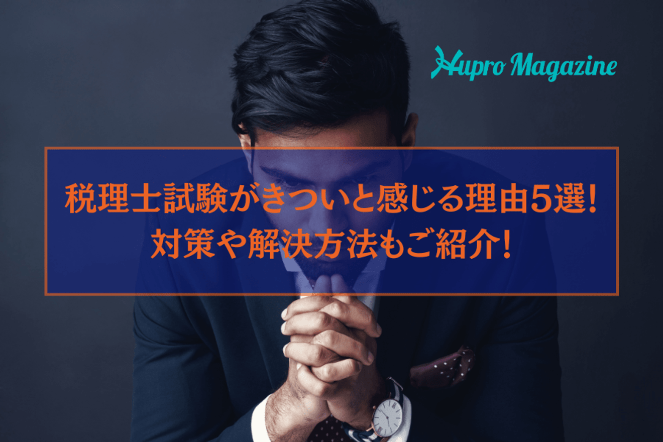 税理士試験がきついと感じる理由5選!対策や解決方法もご紹介!