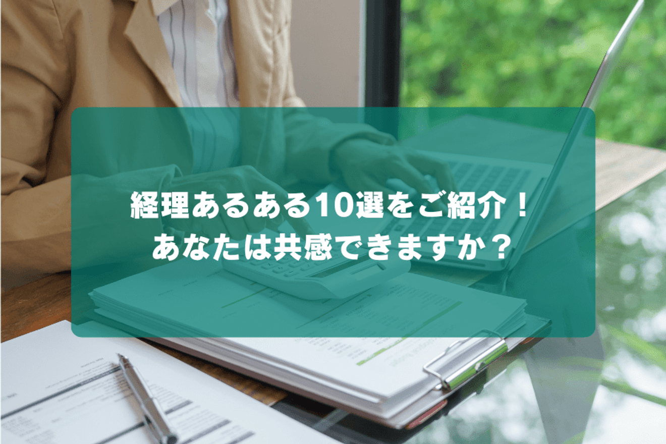 経理あるある10選をご紹介！あなたは共感できますか？