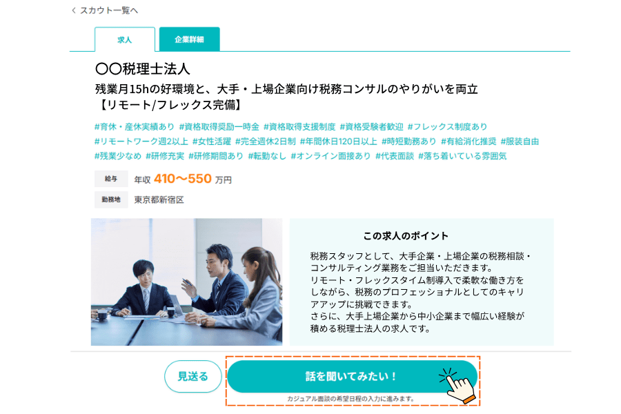 スカウトの求人