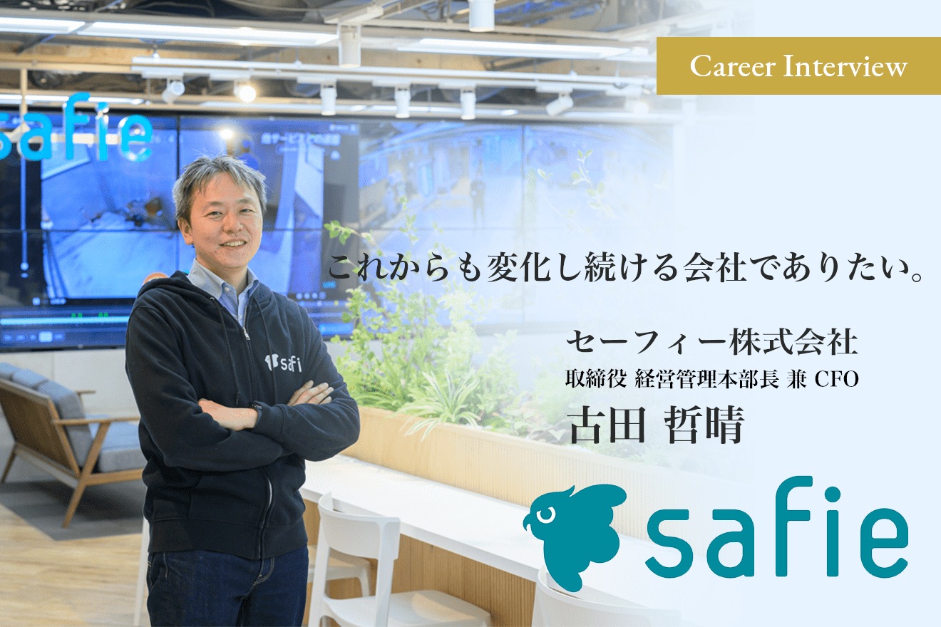 これからも変化し続ける会社でありたい。セーフィー株式会社でCFOを務める古田 哲晴氏のキャリアと夢見るビジョン