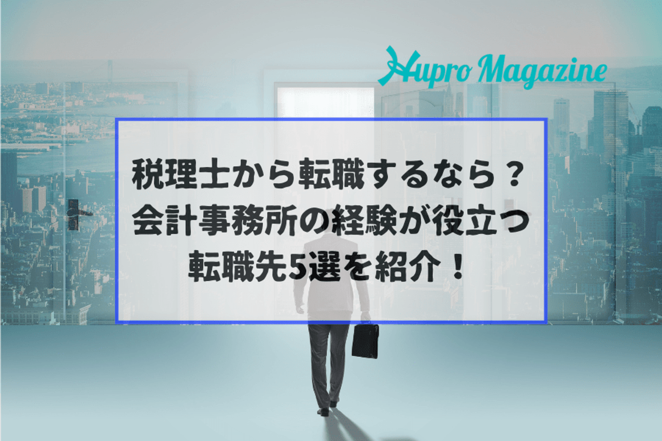 税理士から転職するなら? 会計事務所の経験が役立つ転職先5選を紹介!