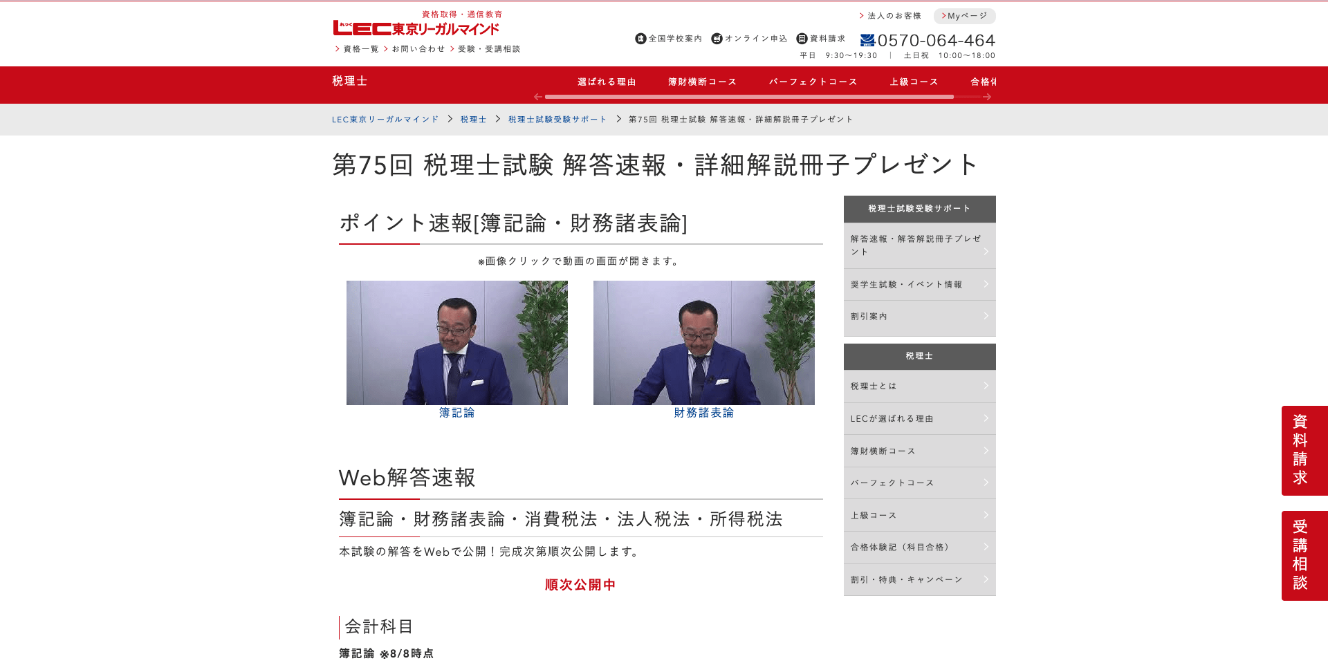 LEC東京リーガルマインド税理士試験 解答速報