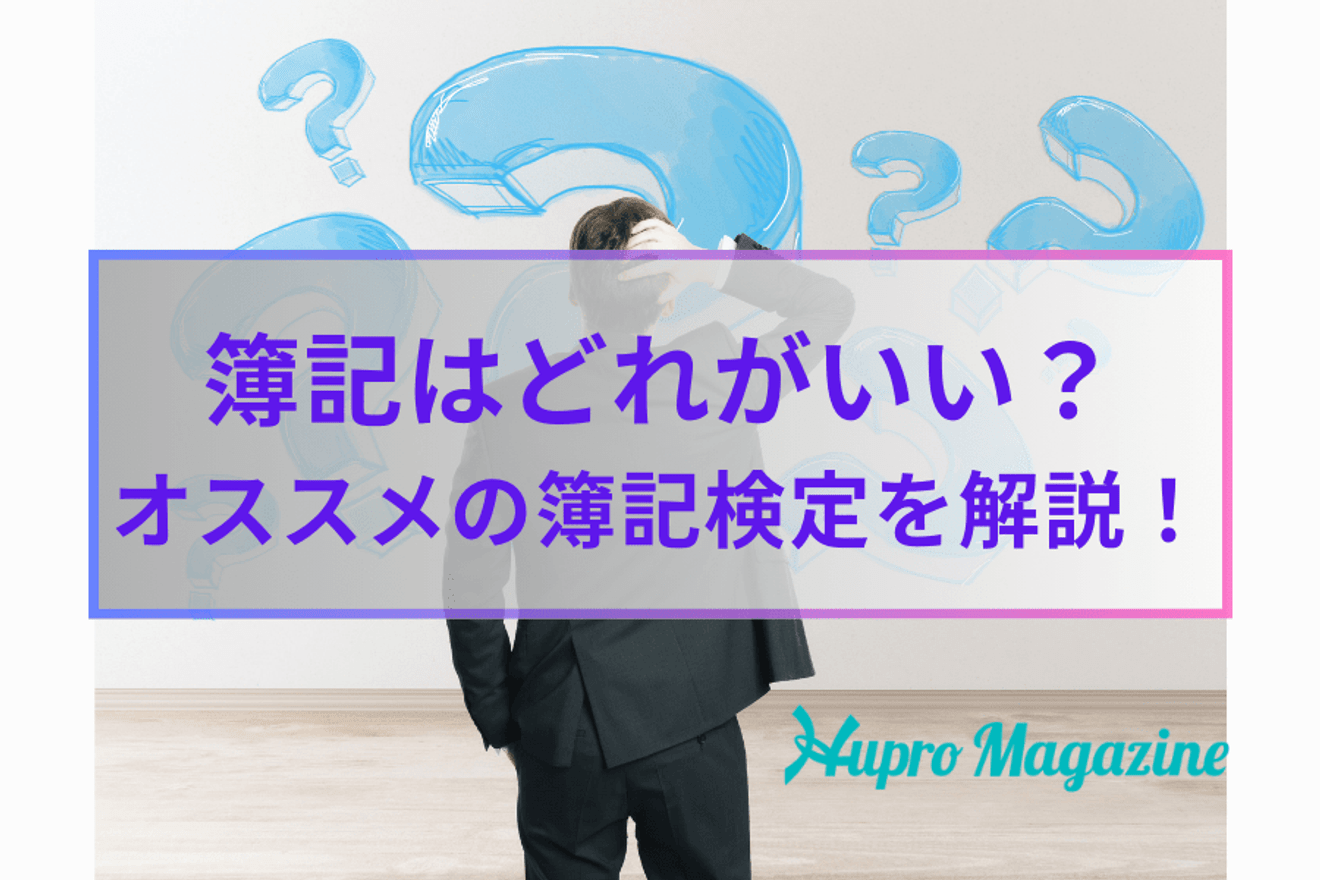 簿記検定はどれがいい？社会人なら転職・就職に有利な日商簿記検定を！